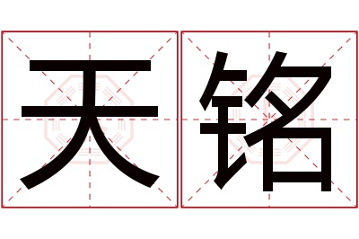 天铭名字寓意