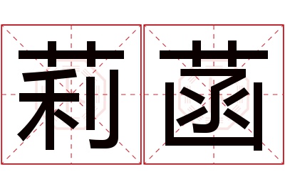 莉菡名字寓意