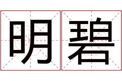 明碧名字寓意