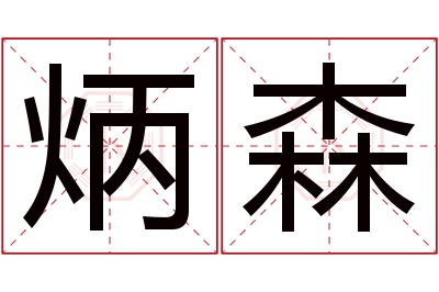 炳森名字寓意