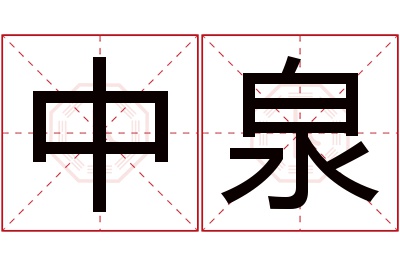 中泉名字寓意