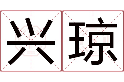 兴琼名字寓意