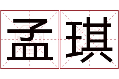 孟琪名字寓意