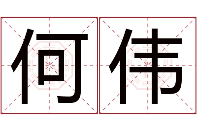 何伟名字寓意