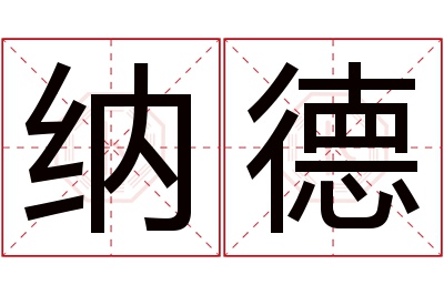 纳德名字寓意