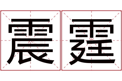 震霆名字寓意