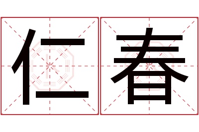 仁春名字寓意