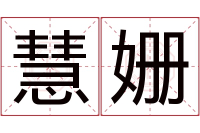 慧姗名字寓意