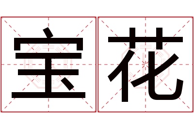 宝花名字寓意