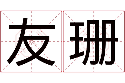 友珊名字寓意