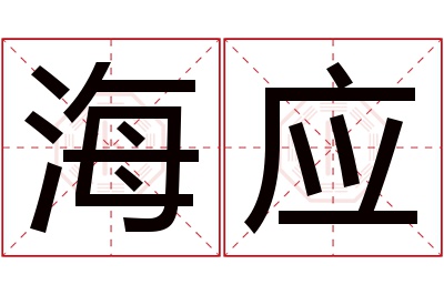 海应名字寓意