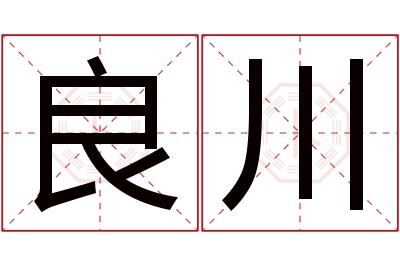 良川名字寓意