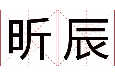 昕辰名字寓意