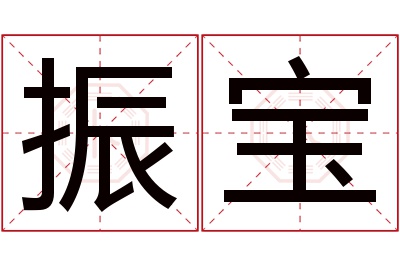 振宝名字寓意