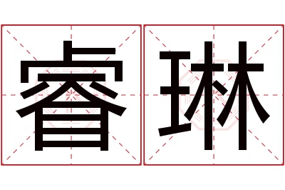 睿琳名字寓意