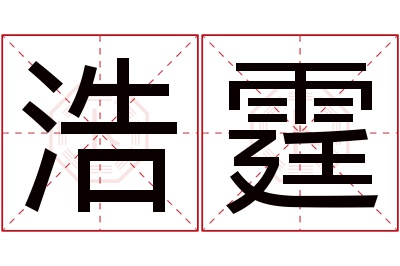 浩霆名字寓意