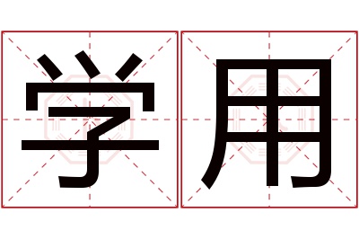 学用名字寓意