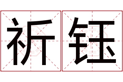 祈钰名字寓意