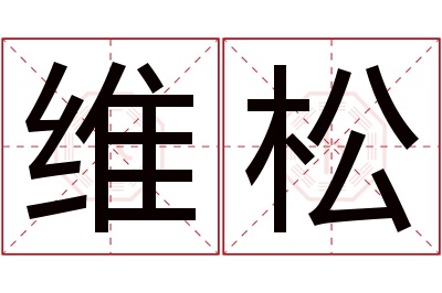 维松名字寓意