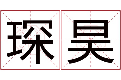 琛昊名字寓意