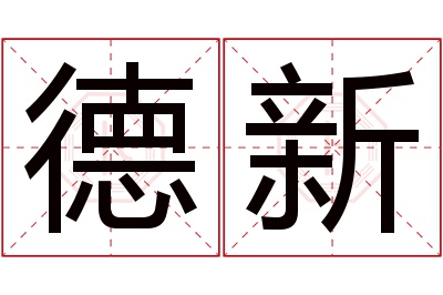 德新名字寓意