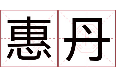 惠丹名字寓意