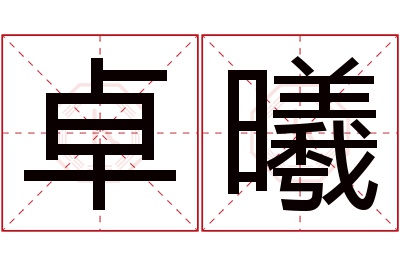 卓曦名字寓意