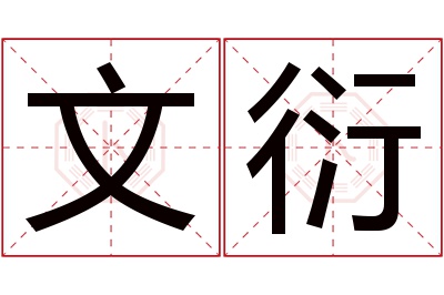 文衍名字寓意