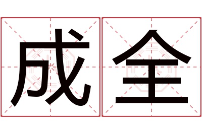 成全名字寓意