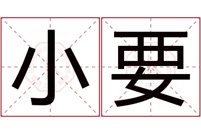 小要名字寓意