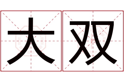 大双名字寓意