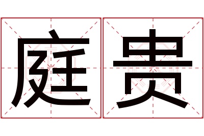 庭贵名字寓意