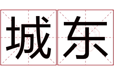 城东名字寓意