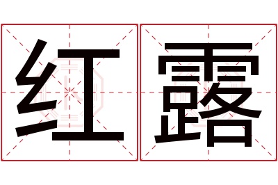 红露名字寓意