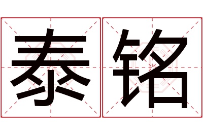 泰铭名字寓意