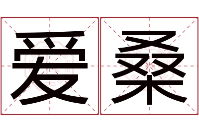 爱桑名字寓意