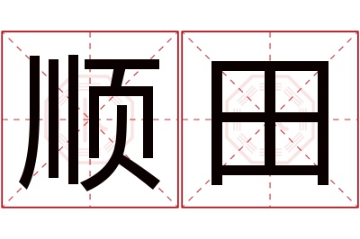 顺田名字寓意