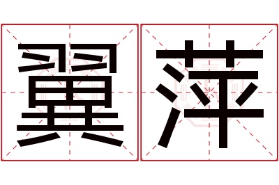 翼萍名字寓意