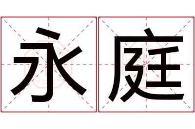 永庭名字寓意