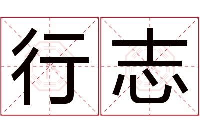 行志名字寓意