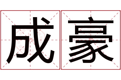 成豪名字寓意