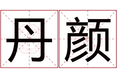 丹颜名字寓意