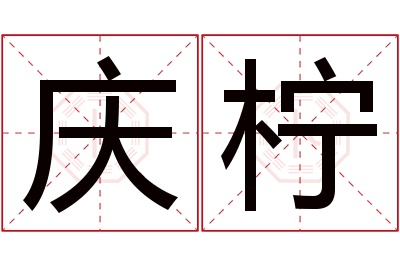 庆柠名字寓意