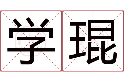 学琨名字寓意