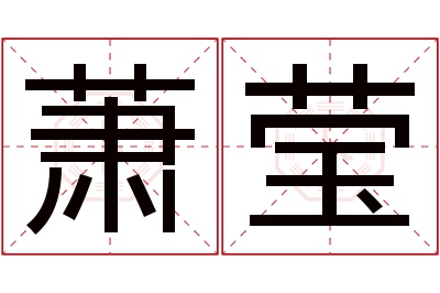 萧莹名字寓意