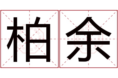 柏余名字寓意