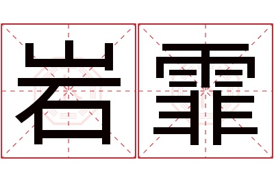 岩霏名字寓意