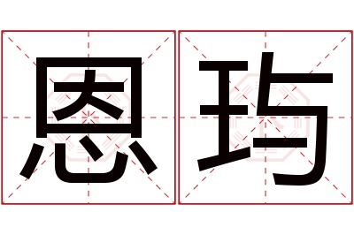 恩玙名字寓意