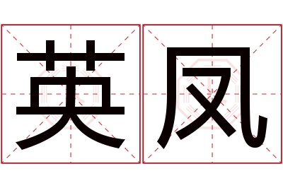 英凤名字寓意