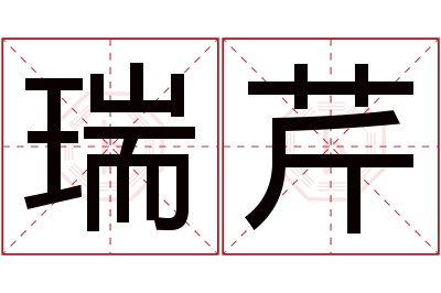 瑞芹名字寓意